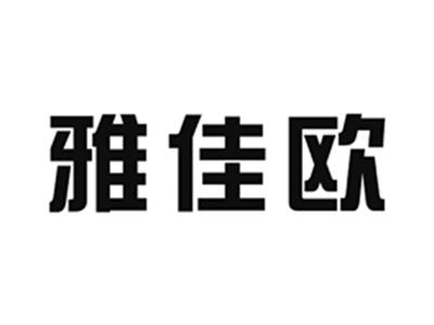 雅佳欧