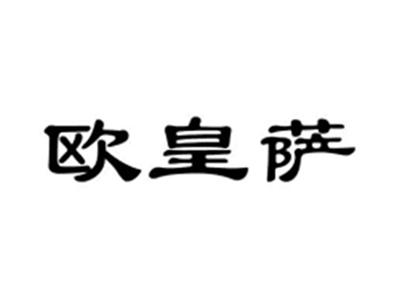 欧皇萨