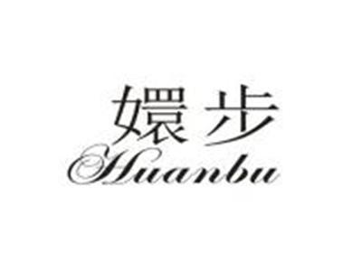 嬛步
