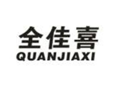 全佳喜