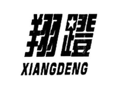 翔蹬