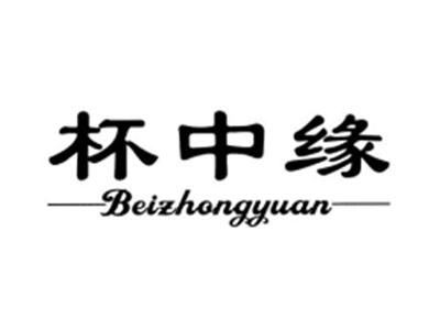 杯中缘