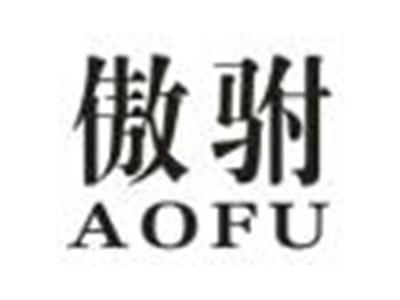 傲驸