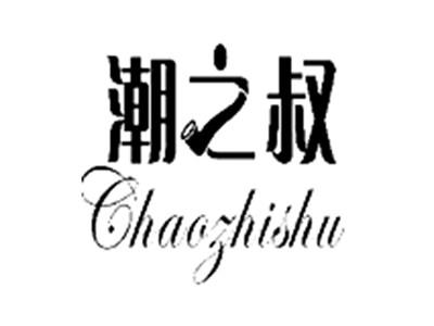 潮之叔