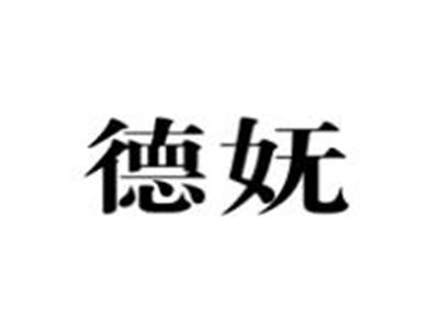 德妩