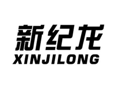 新纪龙