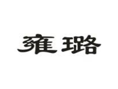 雍璐