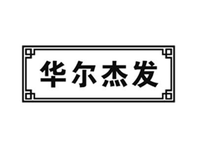 华尔杰发