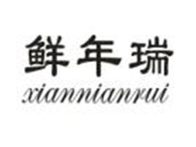 鲜年瑞