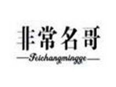 非常名哥