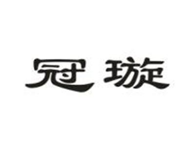冠璇