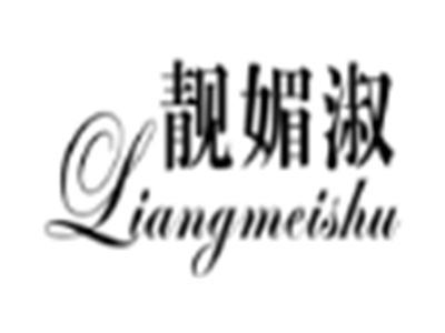 靓媚淑