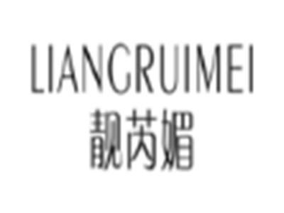 靓芮媚