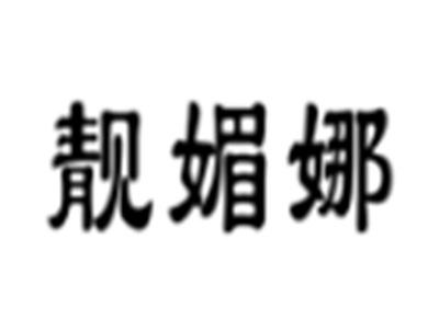 靓媚娜
