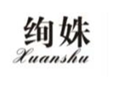 绚姝