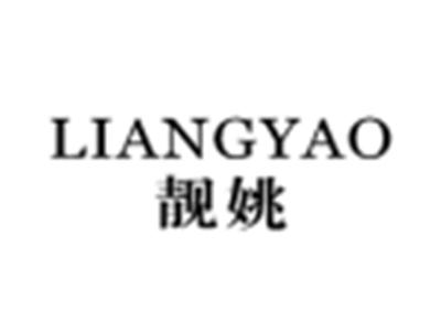 靓姚