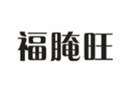 福腌旺