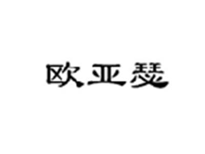 欧亚瑟