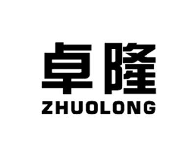 卓隆