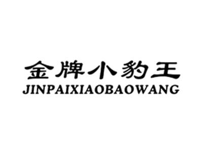 金牌小豹王