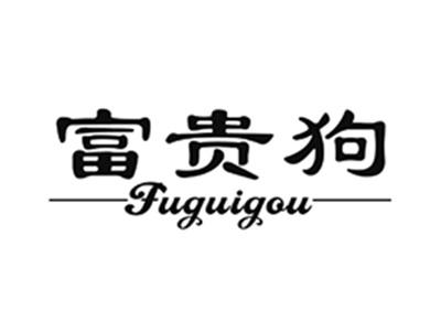 富贵狗