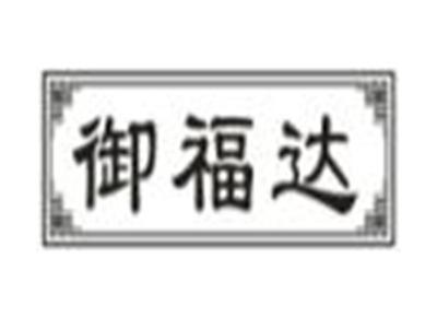 御福达