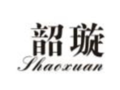 韶璇