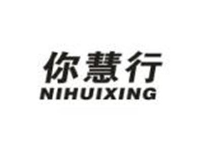你慧行