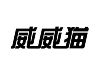 威威猫