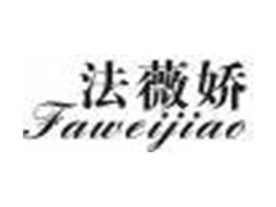 法薇娇