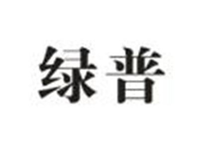 绿普