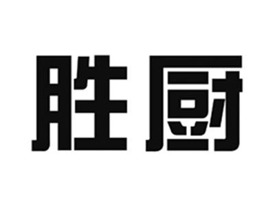 胜厨
