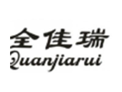 全佳瑞