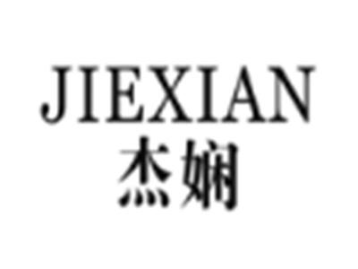杰娴
