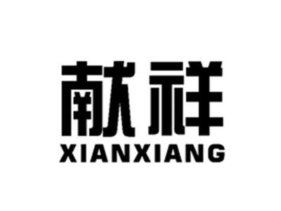 献祥