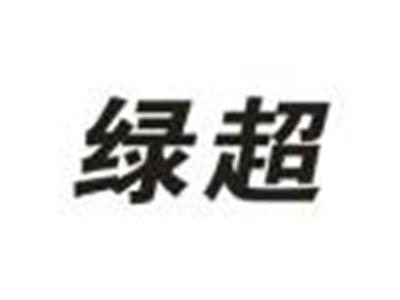 绿超