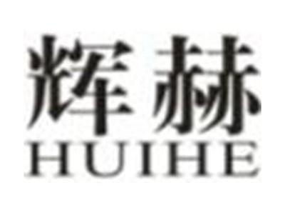 辉赫