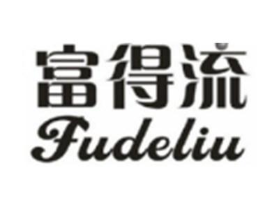 富得流FUDELIU