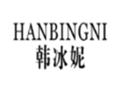 韩冰妮