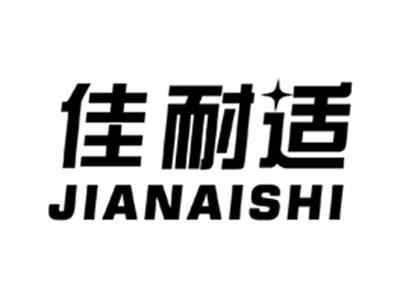 佳耐适