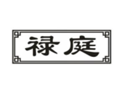 禄庭