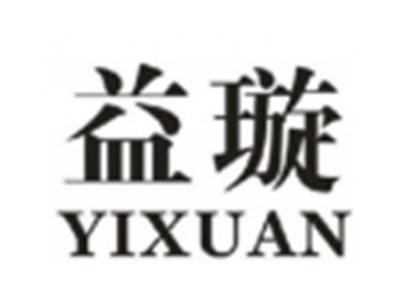 益璇