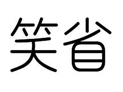 笑省