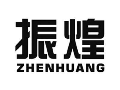 振煌