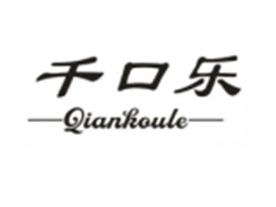 千口乐QIANKOULE