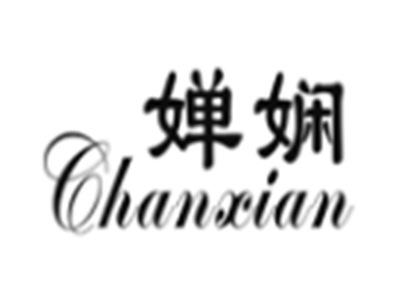 婵娴