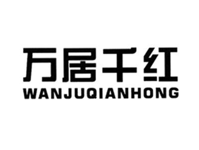 万居千红