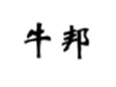 牛邦