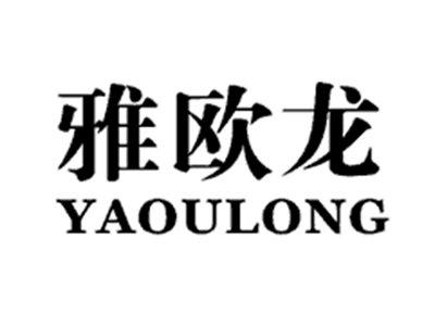 雅欧龙