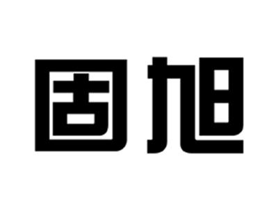 固旭
